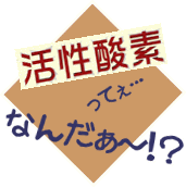 イラスト（活性酸素ってなんだ？）