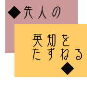 イラスト（先人の英知をたずねる）
