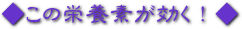 ロゴ（この栄養素が効く！）