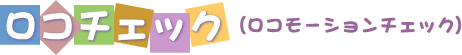 イラスト（ロコモーションチェック）