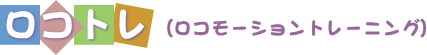 ロゴ（ロコモーショントレーニング）