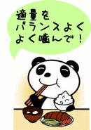 イラスト（バランスの良い食事のパンダ）