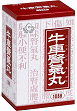 画像（牛車腎気丸）