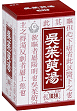 画像（呉茱萸湯）