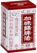 画像（加味歸脾湯）
