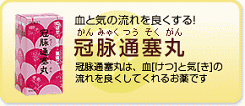 画像（冠脈通塞丸）