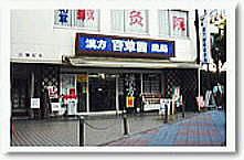 写真(店の外観)