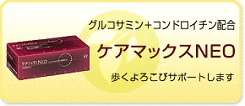 画像（ケアマックスＮＥＯ）