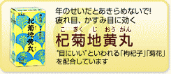 画像（杞菊地黄丸）
