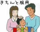 イラスト（きちんと服用）
