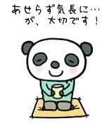 イラスト（あせらず気長に）