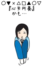 イラスト（心失所養の女性）