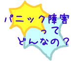 イラスト（パニック発作ってどんなの？）