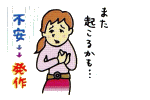 イラスト（予期不安）
