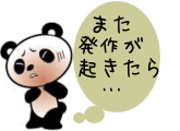 イラスト（予期不安のパンダ）