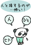 イラスト（人と接するのが怖いパンダ
