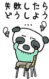 イラスト（失敗を恐れるパンダ）