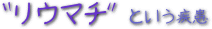 ロゴ（リウマチという疾患）