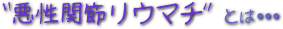 ロゴ（悪性関節リウマチとは）