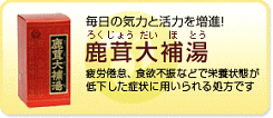 画像（鹿茸大補湯）