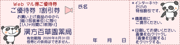 優待券