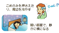 イラスト（片頭痛対策には…）